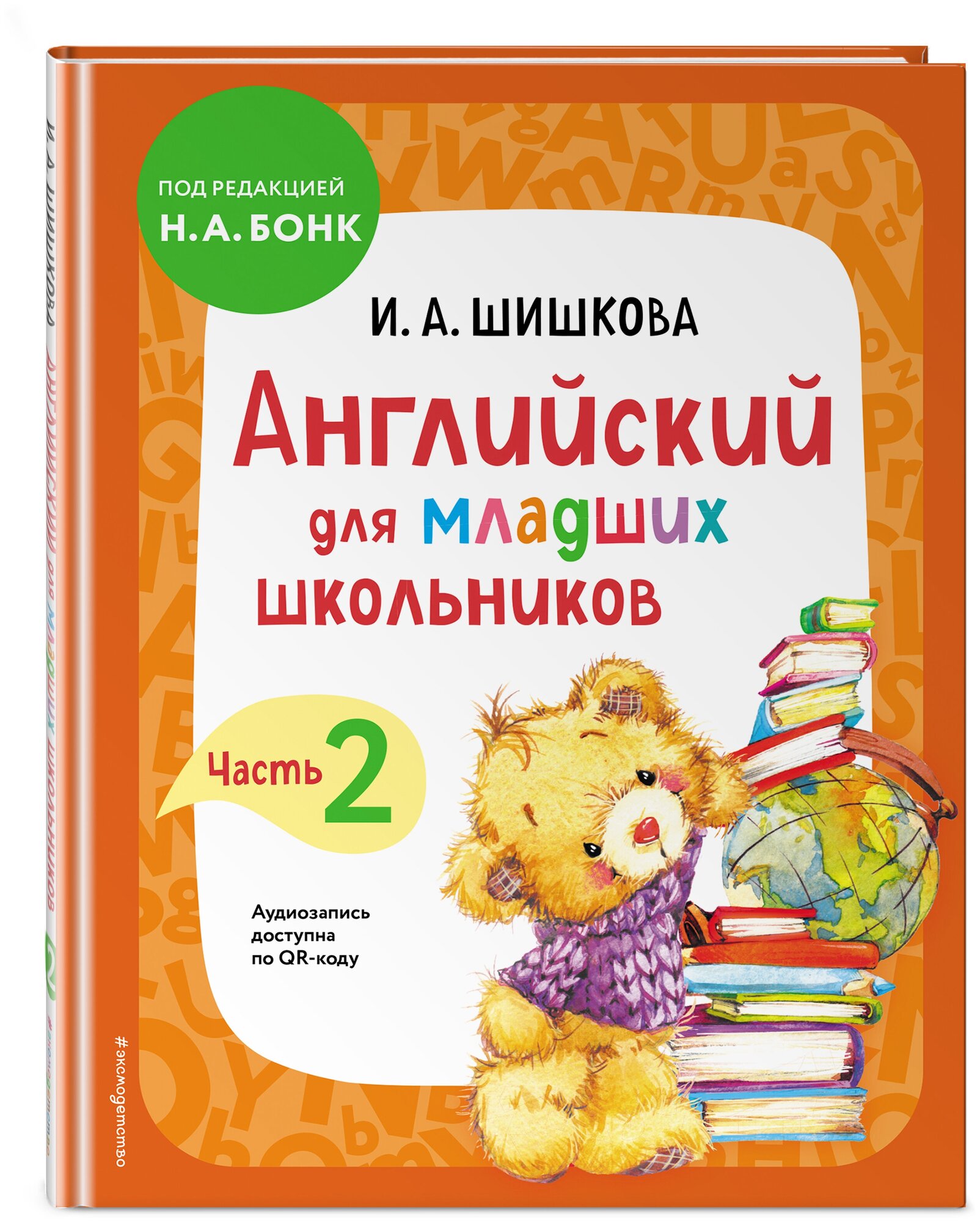 Шишкова И. А. Английский для младших школьников. Учебник. Часть 2