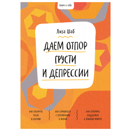 фото Ключ к себе. даем отпор грусти и депрессии манн, иванов и фербер