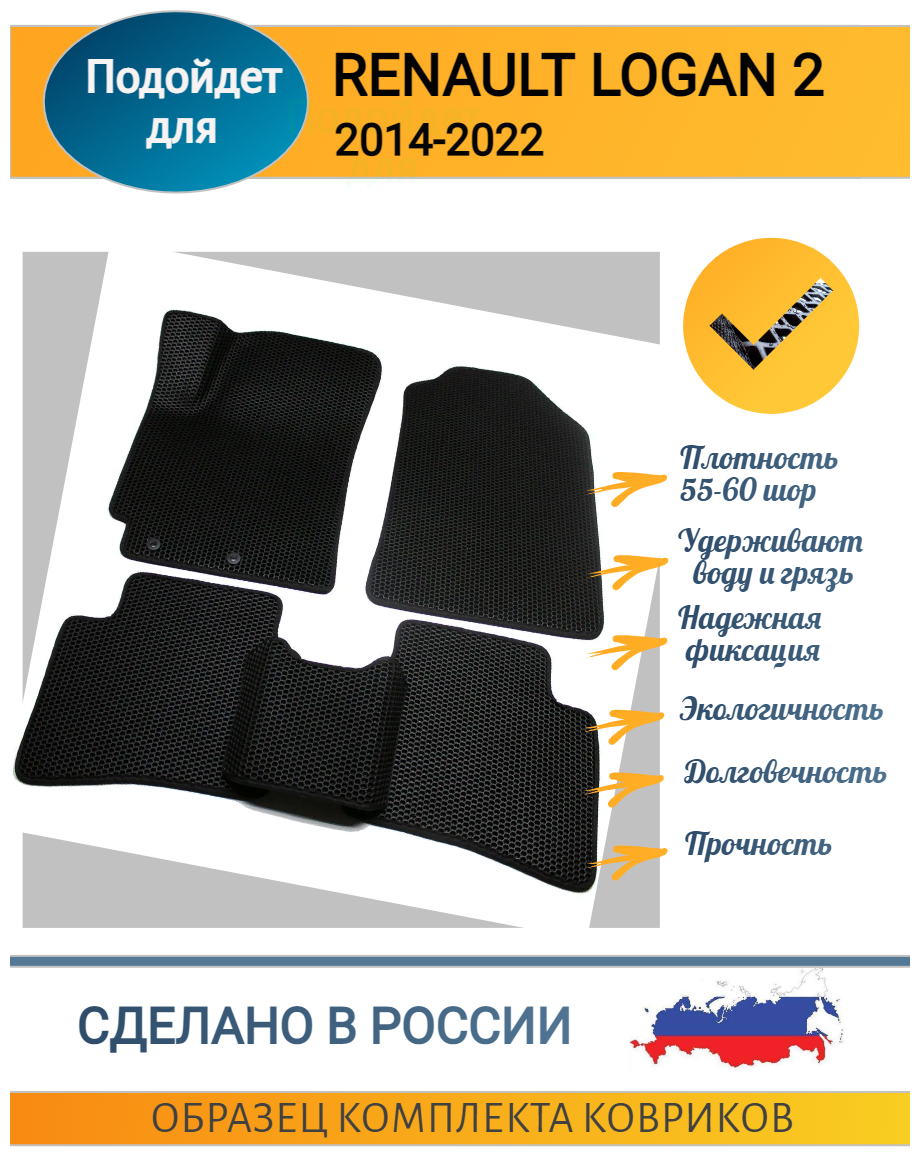 EVA/ЭВА/ЕВА/ коврики на салон автомобиля Renault/рено/ LOGAN 2/логан 2/2014-2022/ 3Д лапа/ Черные соты с черным кантом