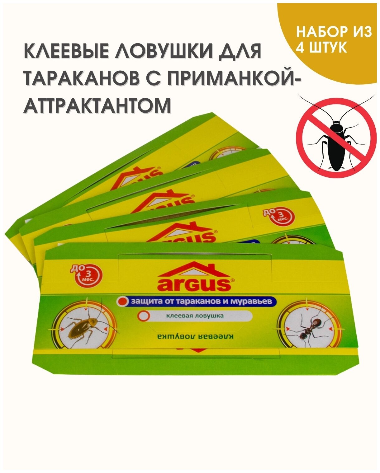 Argus Аргус клеевые ловушки от тараканов с приманкой - аттрактантом средство от тараканов 4 шт