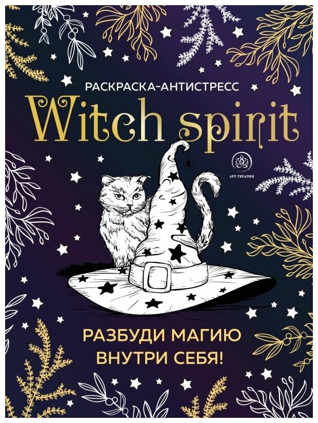 Witch spirit. Разбуди магию внутри себя! Раскраска-антистресс