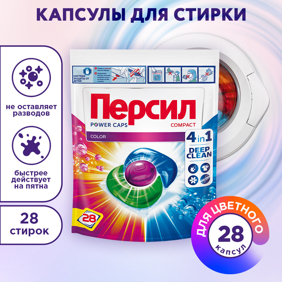 Капсулы для стирки Персил Power Caps Color 4 in 1, контейнер, 28 капсул