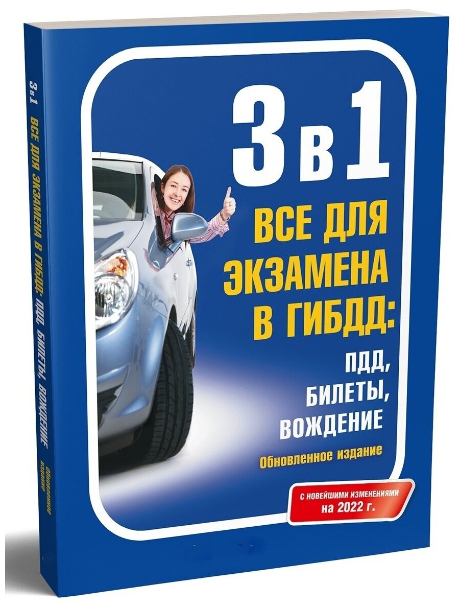 3 в 1 Все для экзамена в ГИБДД ПДД Билеты Вождение Обновленное издание С новейшими изменениями 2022 г - фото №3