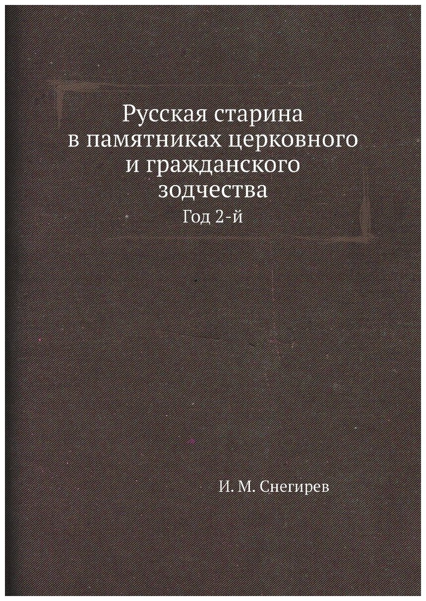 Русская старина в памятниках церковного и гражданского зодчества. Год 2-й