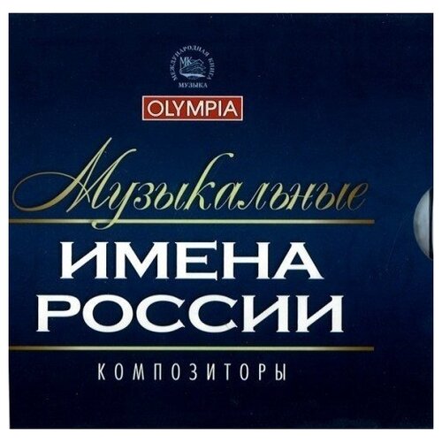 AUDIO CD Музыкальные имена России. Box set