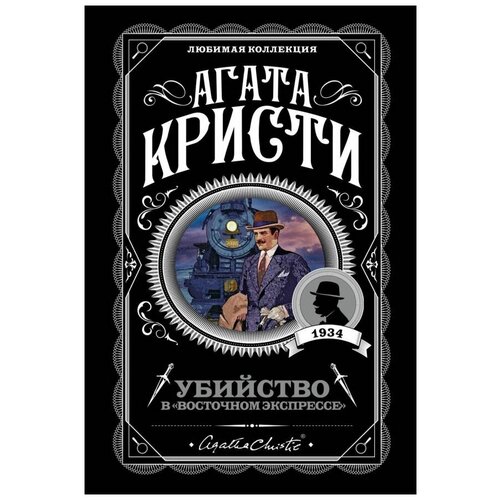 Убийство в «Восточном экспрессе». Кристи А.