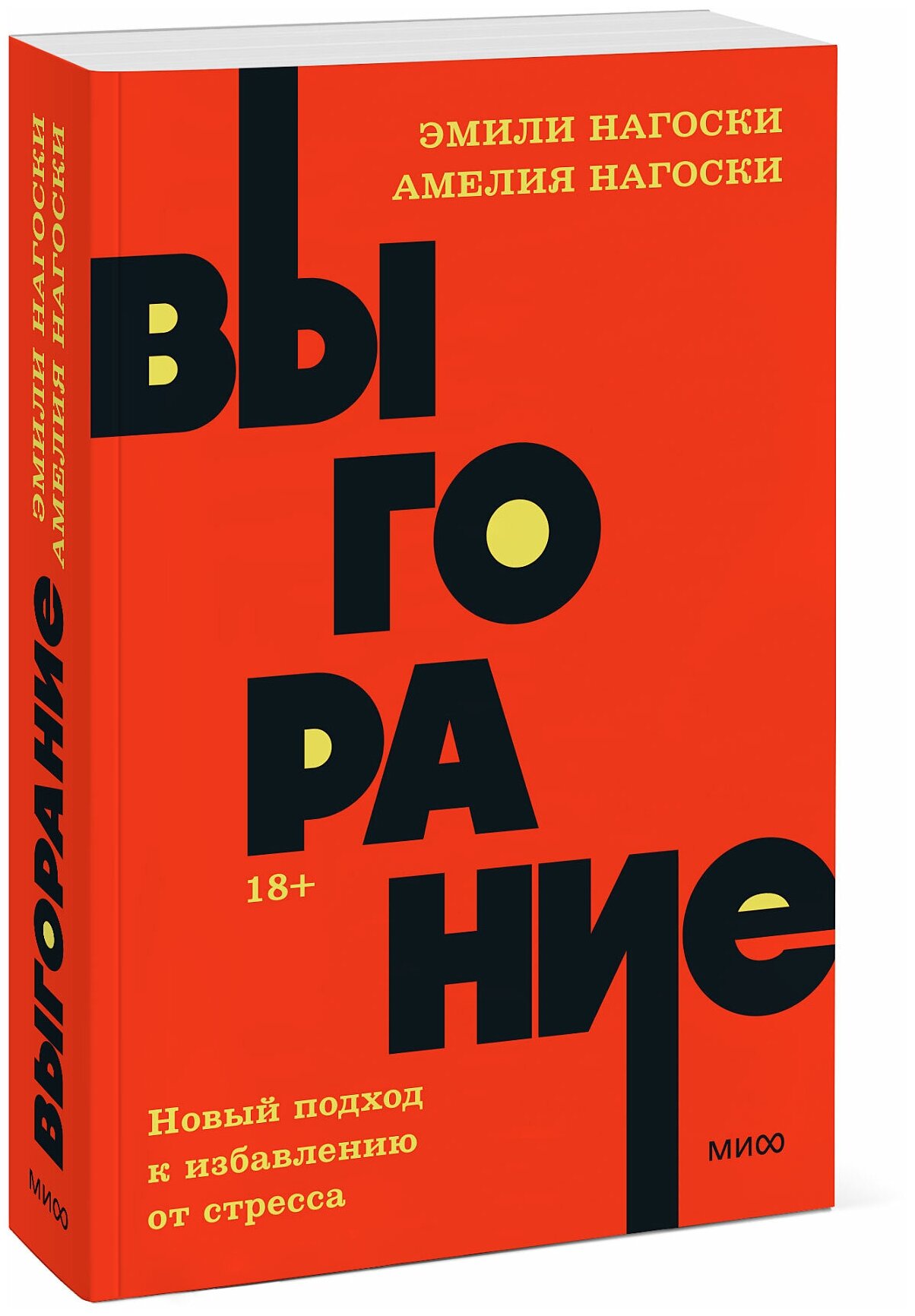 Эмили Нагоски, Амелия Нагоски. Выгорание. Новый подход к избавлению от стресса. NEON Pocketbooks