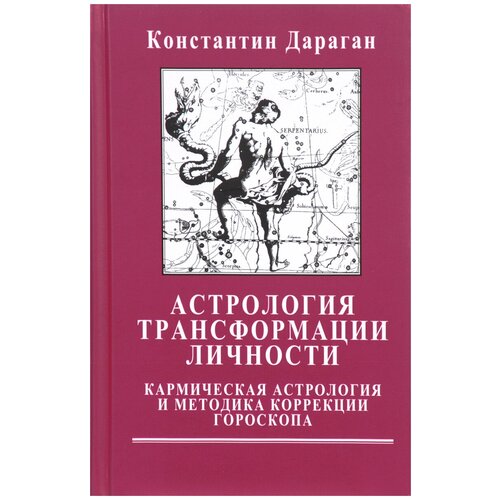 Книга Константин Дараган Астрология трансформации личности. Кармическая астрология и методика коррекции гороскопа