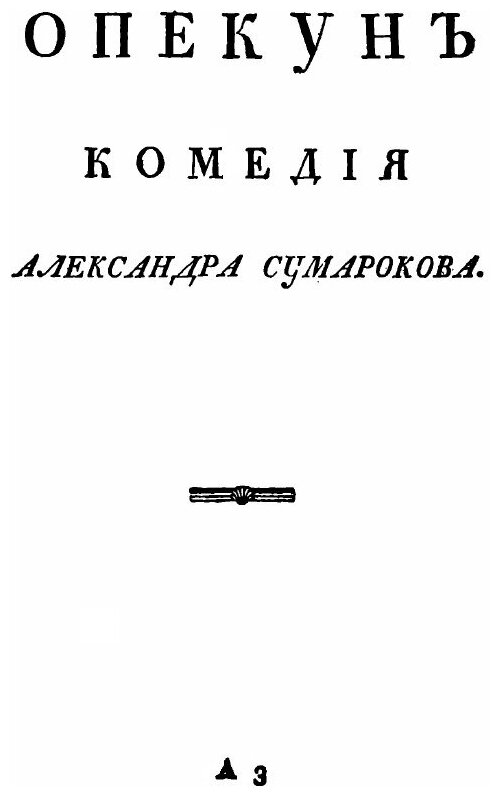 Книга Российский театр Или полное Собрание Всех Российских театральных Сочинений, том 9... - фото №2