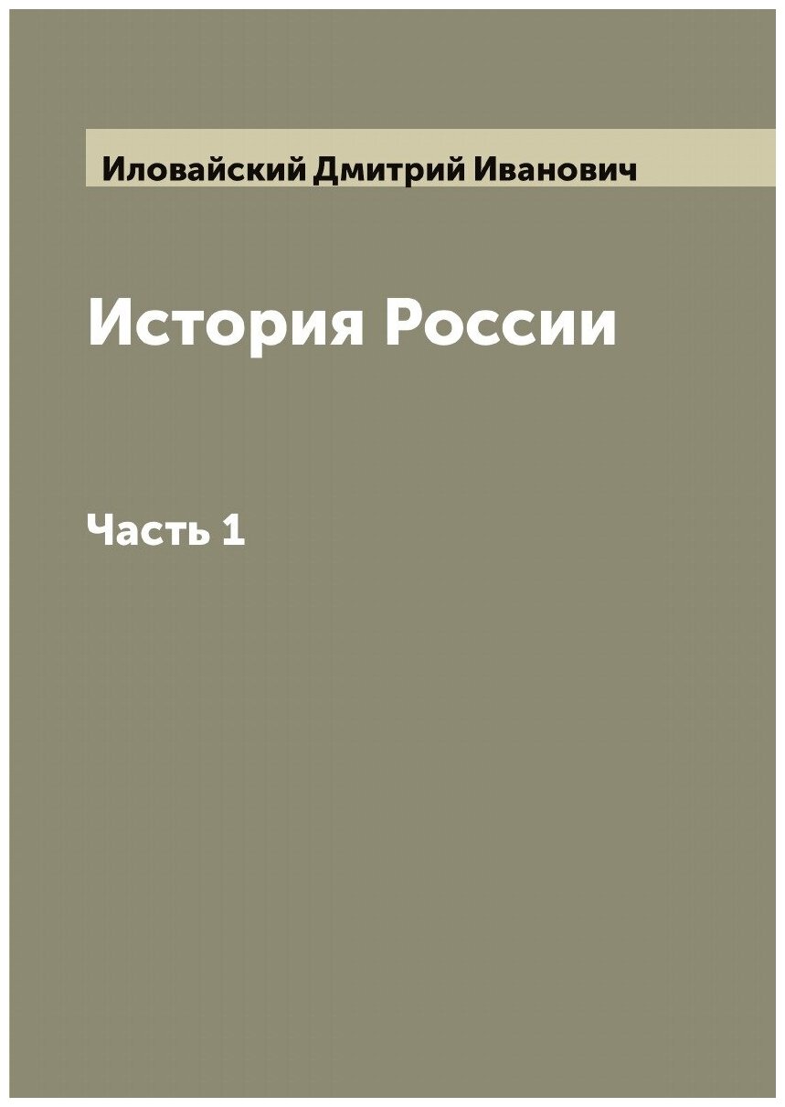 Книга История России. Сочинение Иловайского - фото №1