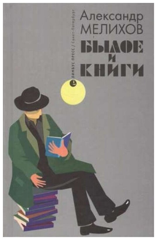 Былое и книги. Эссе (Мелихов Александр Мотельевич) - фото №1