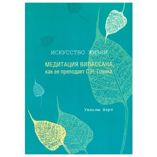 Искусство жизни: Медитация випассана, как ее преподает С. Н. Гоенка