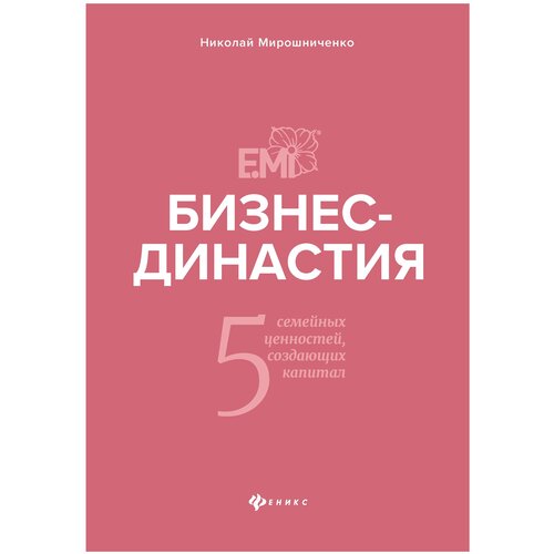 Мирошниченко Н.И. "Бизнес-династия: 5 семейных ценностей, создающих капитал"