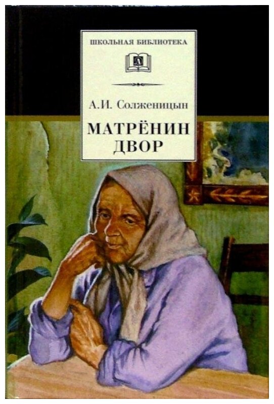 Матренин двор. Рассказы (Солженицын Александр Исаевич) - фото №10