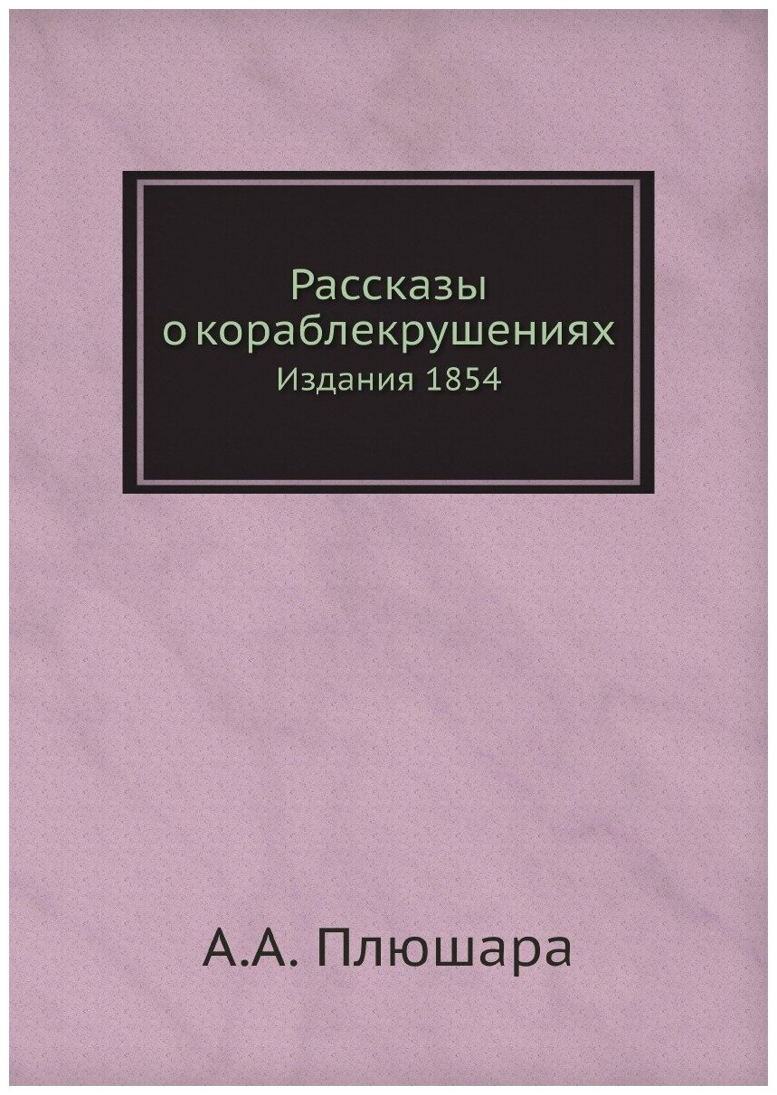 Рассказы о кораблекрушениях. Издания 1854