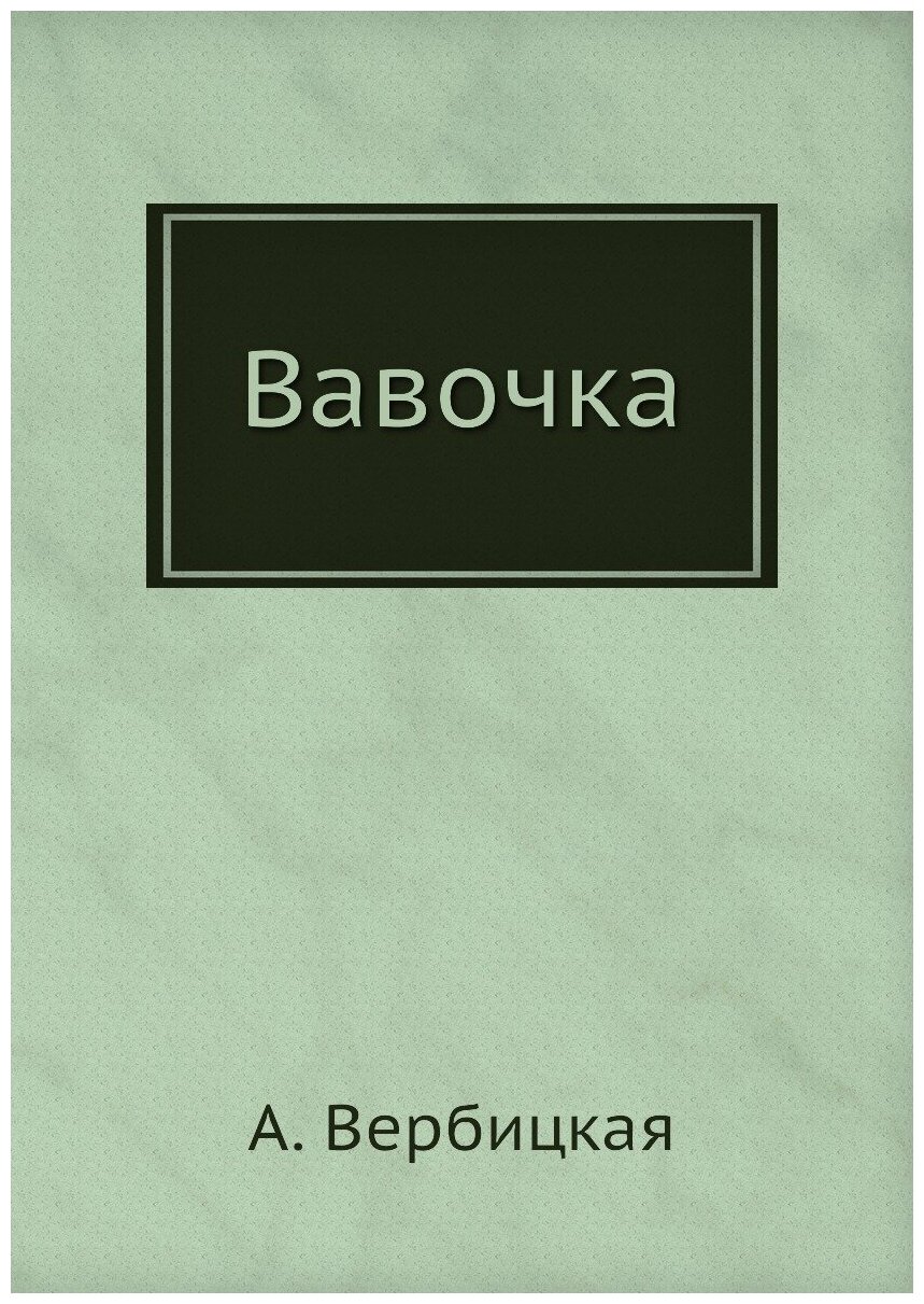 Книга Вавочка (Вербицкая Анастасия Алексеевна) - фото №1
