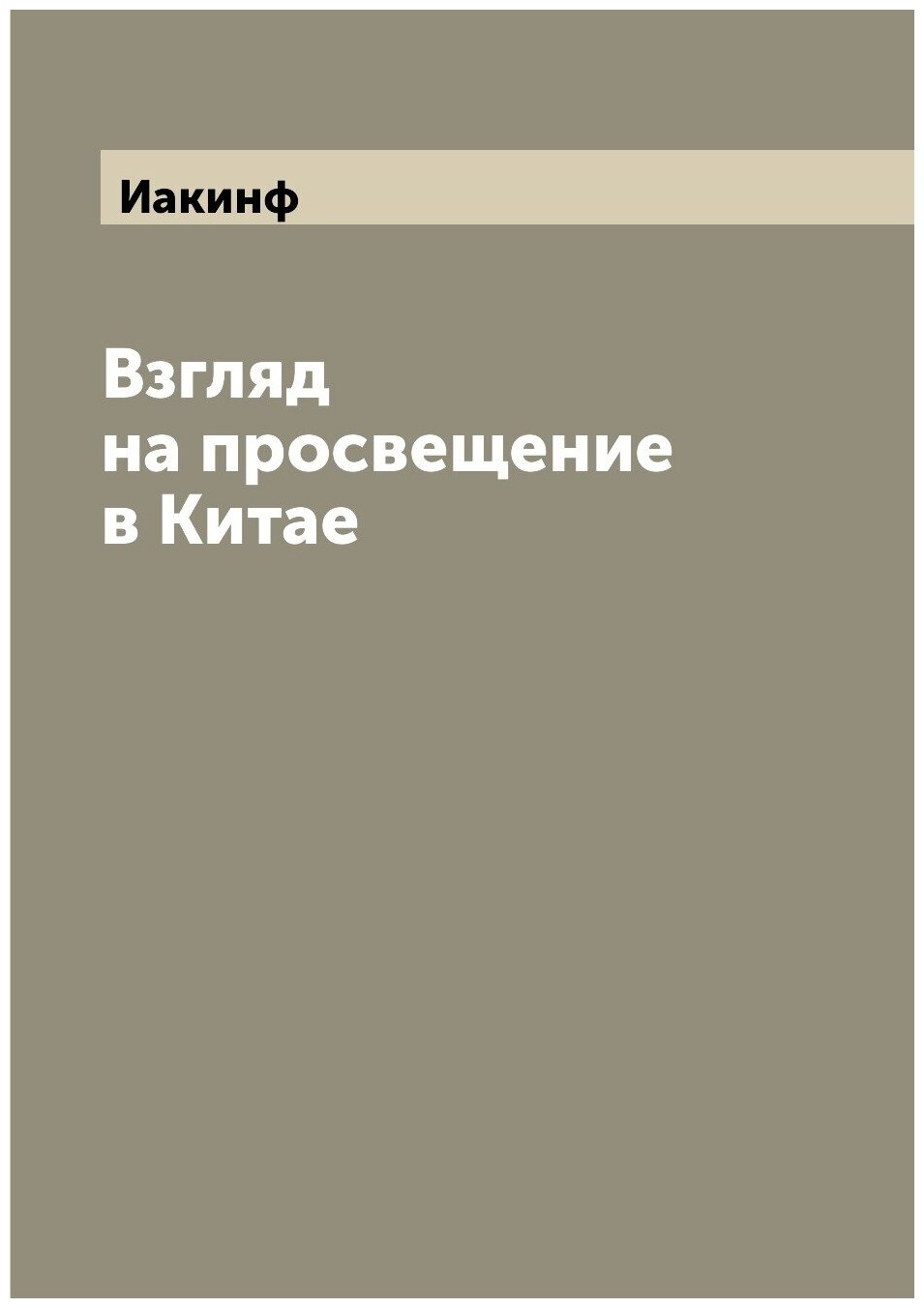 Взгляд на просвещение в Китае