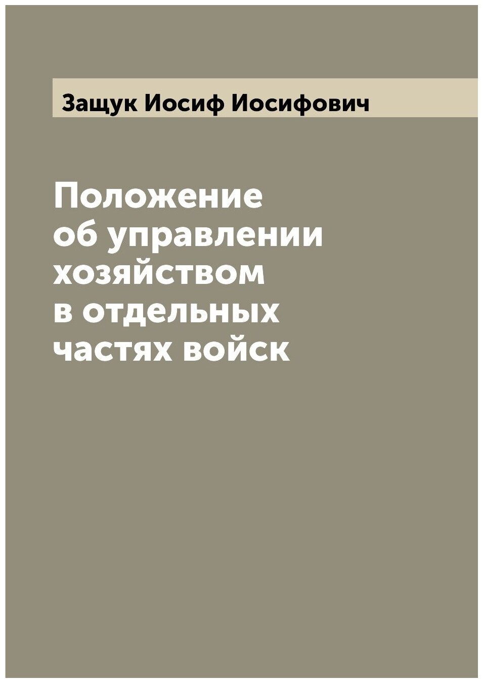 Книга Положение об управлении хозяйством в отдельных частях войск - фото №1