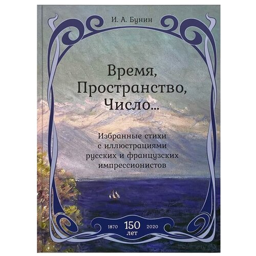 Бунин И.А. "Время, Пространство, Число..."