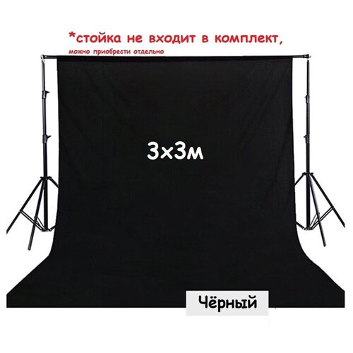 Чёрный Фон для Фото и Видео 3х3 м. Плотный. Тканевый Фотофон Extra Black HQ полиэстер 3 на 3 метра