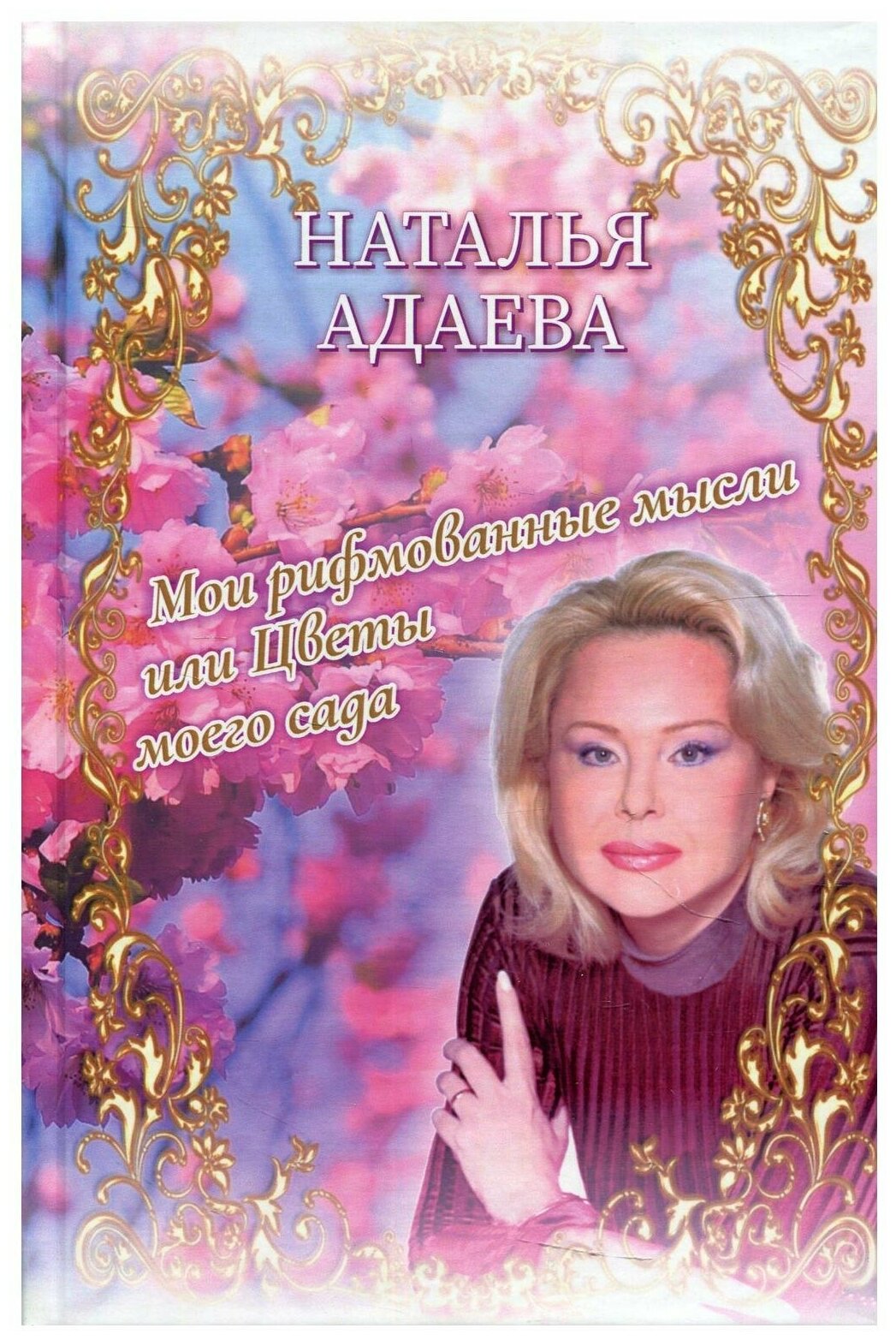 Мои рифмованные мысли, или Цветы моего сада - фото №1