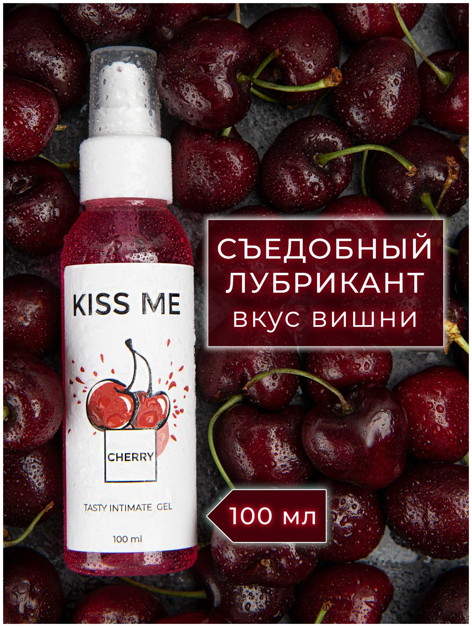 Гель-смазка Smaska Съедобный лубрикант на водной основе "Kiss me" со вкусом вишни 100 мл