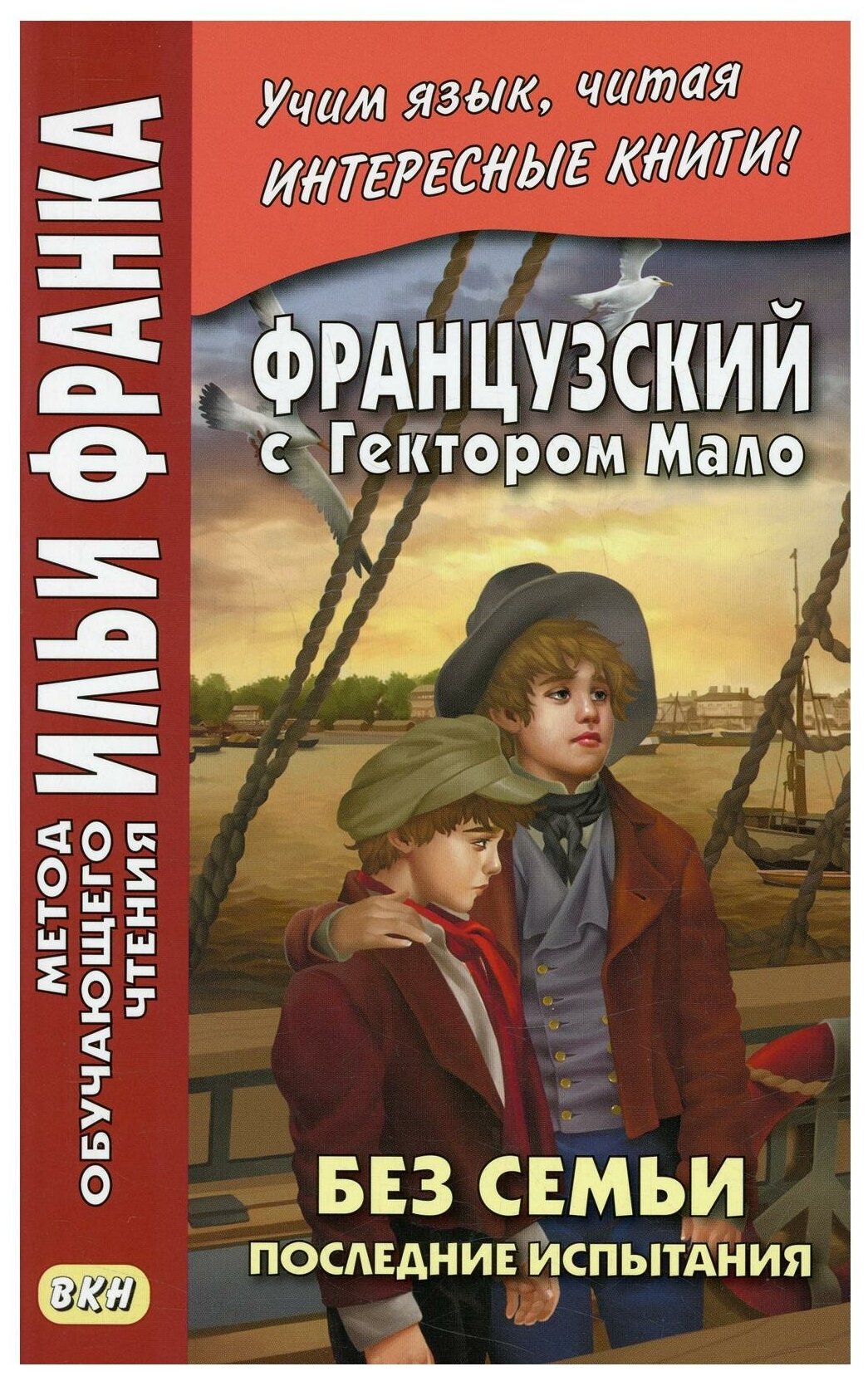 Французский с Гектором Мало. Без семьи. Книга 4. Последние испытания - фото №1