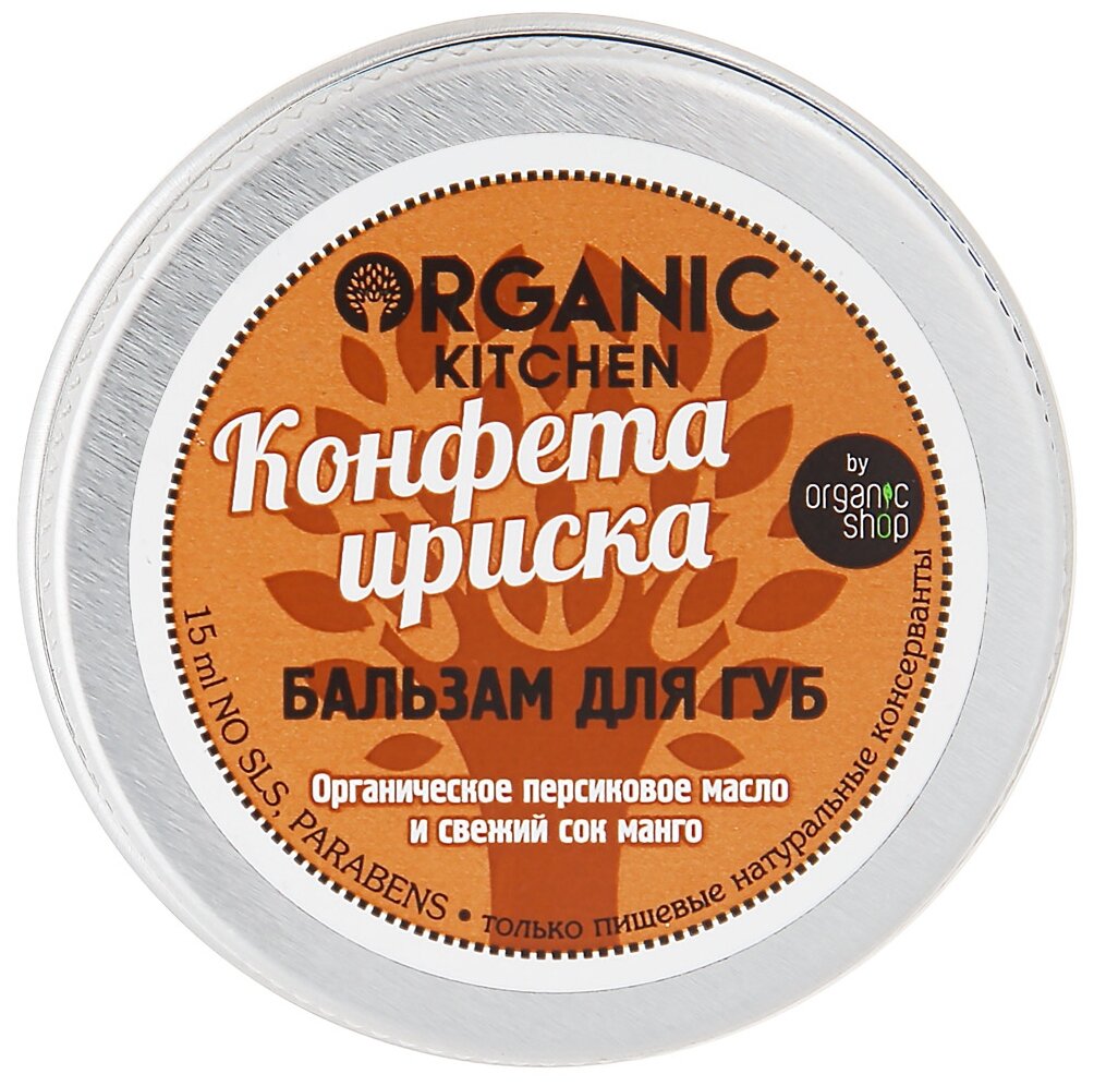 Бальзам для губ Конфета ириска Organic Kitchen, 15 мл