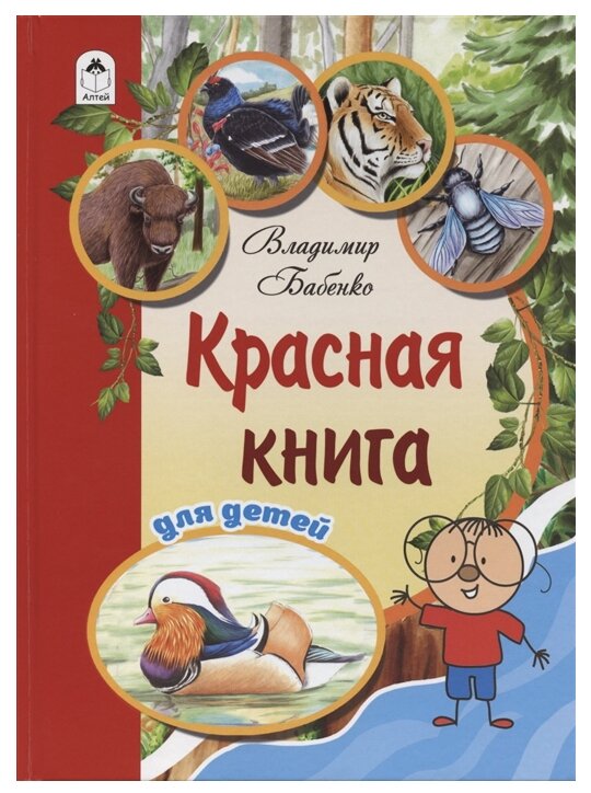 Бабенко В, Фадеева Е. "Красная книга для детей" 460 г