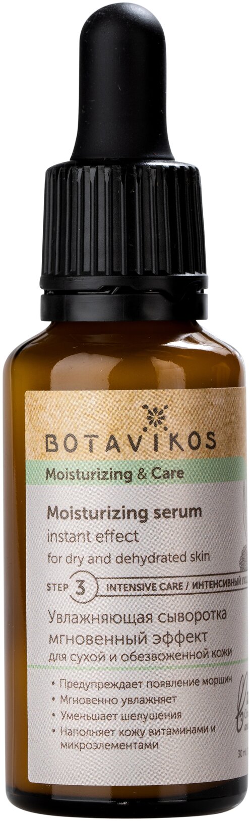 BOTAVIKOS Moisturiizing & Care Увлажняющая сыворотка для лица, 30 мл