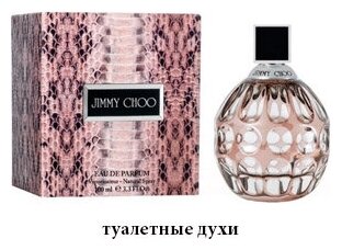 Парфюмерная вода Jimmy Choo 100 мл.