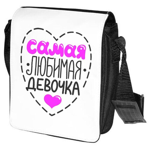 Сумка на плечо CoolPodarok Самая любимая девочка