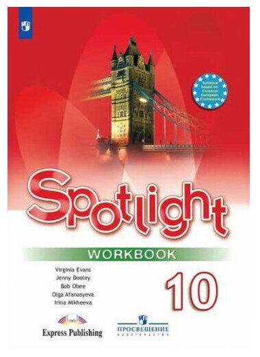 Афанасьева О. В. Английский язык 10 класс Рабочая тетрадь (Spotlight)