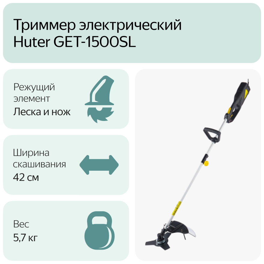 Триммер электрический Huter GET-1500SL 1500 Вт 42