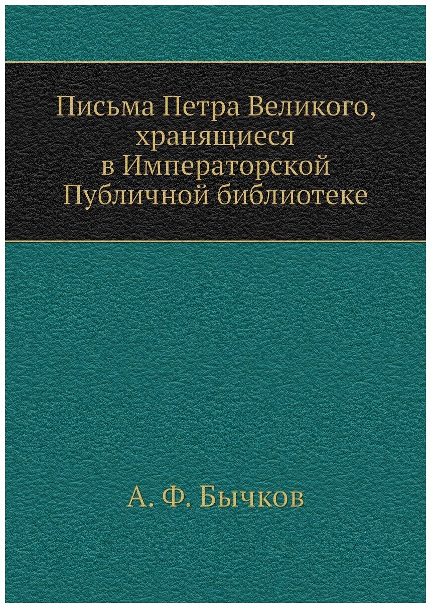 Книга Письма петра Великого, Хранящиеся В Императорской публичной Библиотеке - фото №1