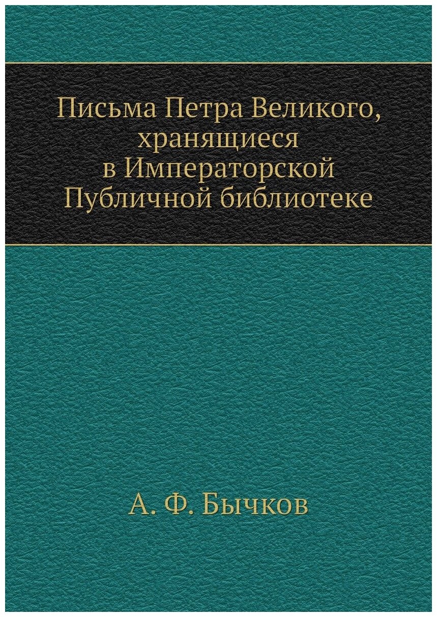 Письма Петра Великого, хранящиеся в Императорской Публичной библиотеке