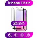 Защитное стекло для телефона Apple iPhone 11 и iPhone XR (10 R) Комплект 3 шт. / Эпл Айфон 11 и Икс Эр (10 Р) - изображение