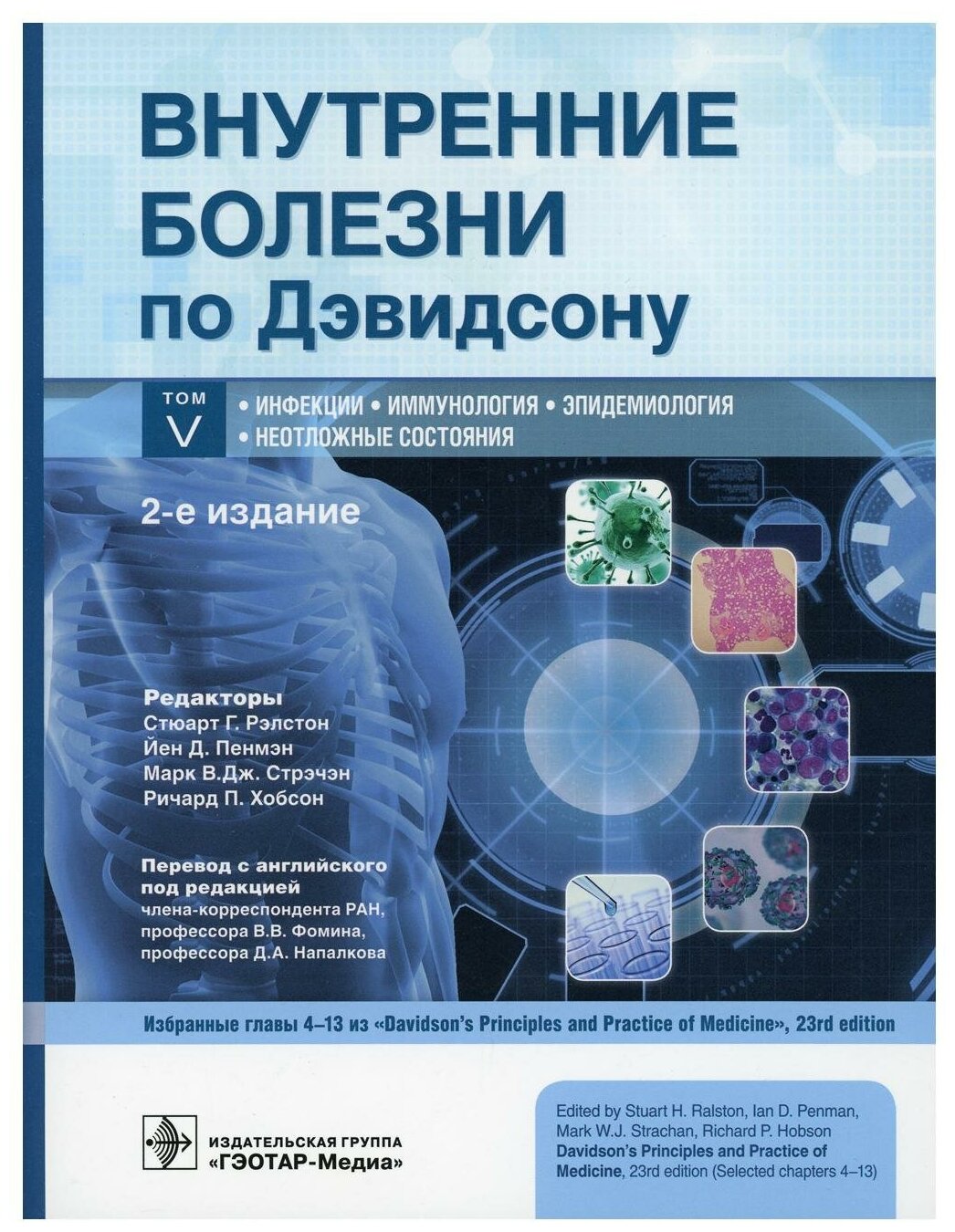 Внутренние болезни по Дэвидсону. В 5 томах. Том V. Инфекции. Иммунология. Эпидемиология. Неотложные - фото №1