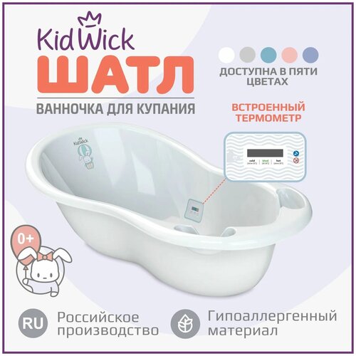 Ванночка для купания Kidwick МП Шатл с термометром, белый/бирюзовый, 30,5*51*101 см