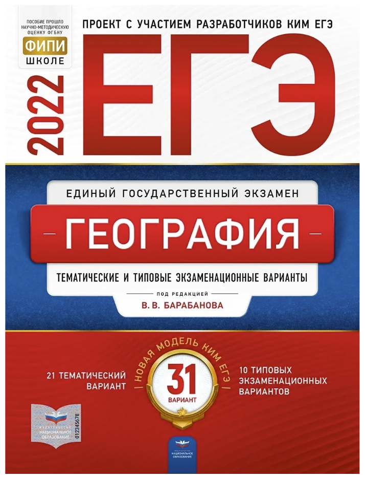 ЕГЭ 2022 География. Тематические и типовые экзаменационные варианты. 31 вариант - фото №1