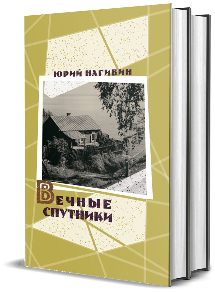 Нагибин Ю. М. Вечные спутники: в 2-х томах.