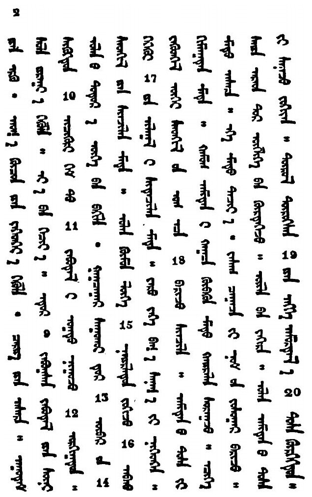 Книга Монгольская хрестоматия для начинающих обучаться монгольскому языку - фото №8