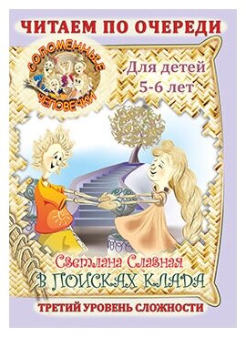 Соломенные человечки. Для детей 5-6 лет. В поисках клада. Третий уровень сложности - фото №2