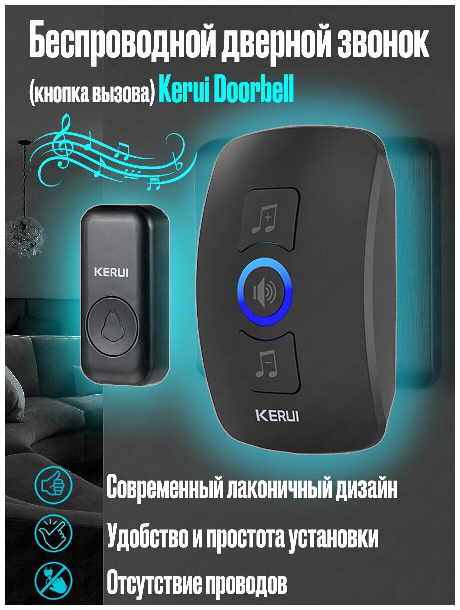 Беспроводной дверной звонок (кнопка вызова), влагозащищенный электронный звонок Kerui Doorbell Black