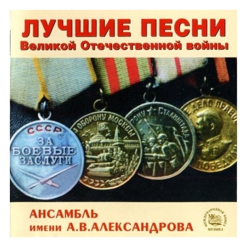 Компакт-диски, Международная Книга Музыка, ансамбль песни И пляски имени А. В. александрова - Лучшие Песни Великой Отечественной Войны (CD)