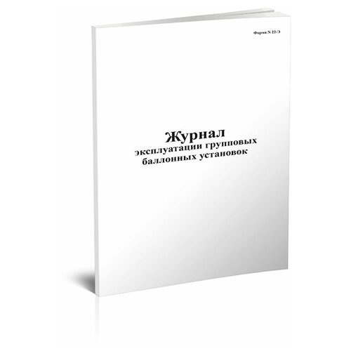 Журнал эксплуатации групповых балонных установок (Форма 20Э) - ЦентрМаг