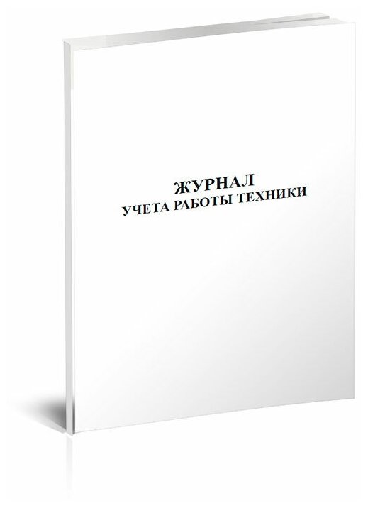 Журнал учета работы техники, 60 стр, 1 журнал, А4 - ЦентрМаг