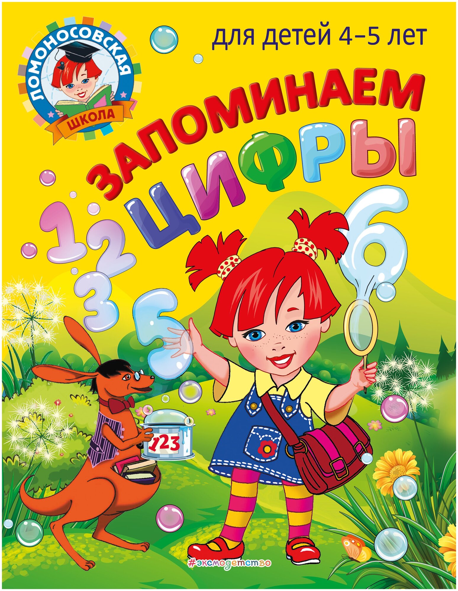 Запоминаем цифры: для детей 4-5 лет - фото №1