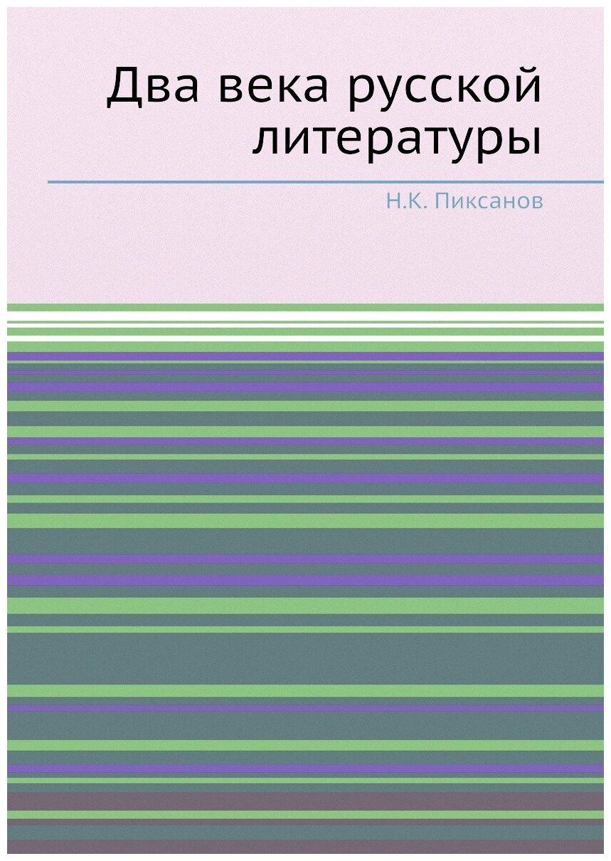 Книга Два века русской литературы - фото №1