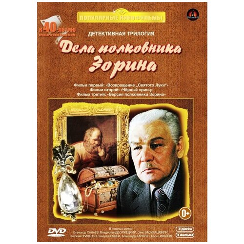 Дело для полковника Зорина. Трилогия (3 DVD) дело для полковника зорина трилогия 3 dvd